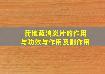 蒲地蓝消炎片的作用与功效与作用及副作用