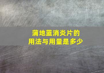 蒲地蓝消炎片的用法与用量是多少