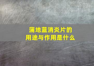 蒲地蓝消炎片的用途与作用是什么