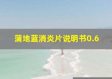 蒲地蓝消炎片说明书0.6