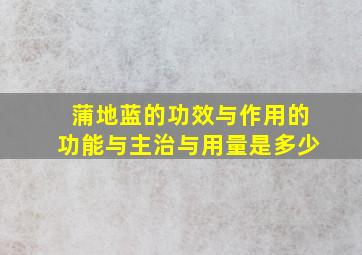 蒲地蓝的功效与作用的功能与主治与用量是多少