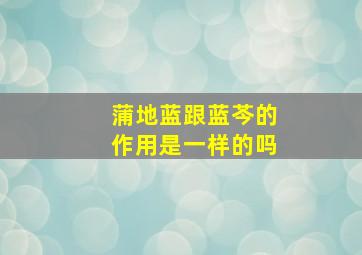 蒲地蓝跟蓝芩的作用是一样的吗