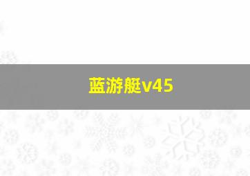 蓝游艇v45