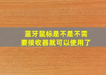 蓝牙鼠标是不是不需要接收器就可以使用了