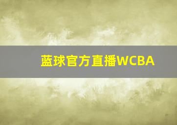 蓝球官方直播WCBA