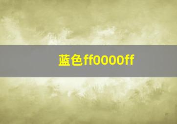 蓝色ff0000ff