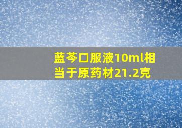 蓝芩口服液10ml相当于原药材21.2克