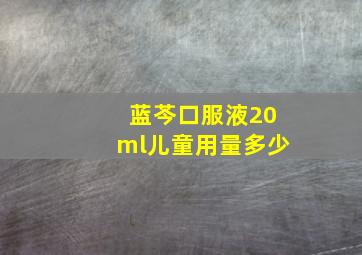 蓝芩口服液20ml儿童用量多少