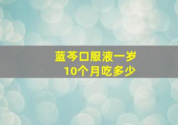 蓝芩口服液一岁10个月吃多少