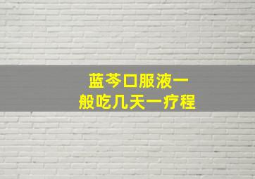 蓝芩口服液一般吃几天一疗程