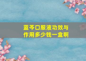 蓝芩口服液功效与作用多少钱一盒啊