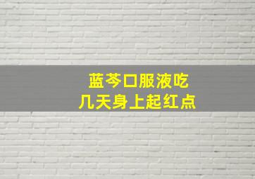 蓝芩口服液吃几天身上起红点