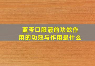 蓝芩口服液的功效作用的功效与作用是什么