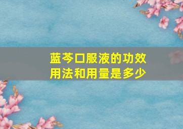 蓝芩口服液的功效用法和用量是多少