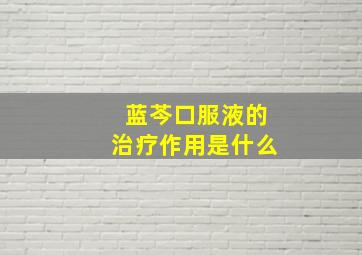 蓝芩口服液的治疗作用是什么