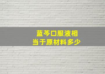 蓝芩口服液相当于原材料多少