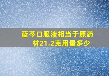 蓝芩口服液相当于原药材21.2克用量多少