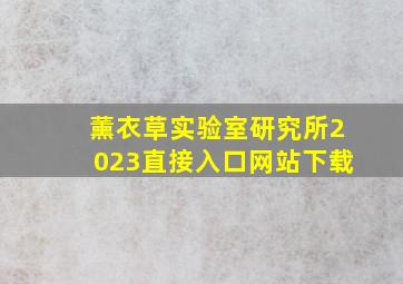 薰衣草实验室研究所2023直接入口网站下载