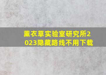 薰衣草实验室研究所2023隐藏路线不用下载