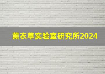 薰衣草实验室研究所2024