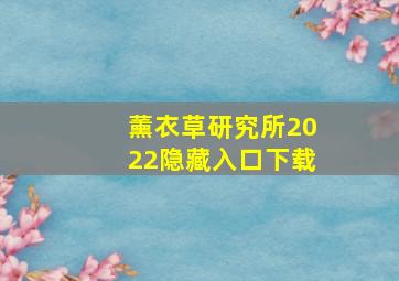 薰衣草研究所2022隐藏入口下载