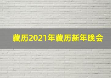 藏历2021年藏历新年晚会