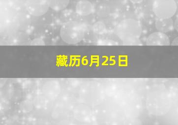 藏历6月25日