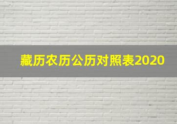 藏历农历公历对照表2020