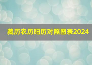 藏历农历阳历对照图表2024