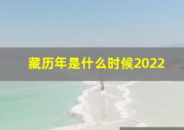 藏历年是什么时候2022