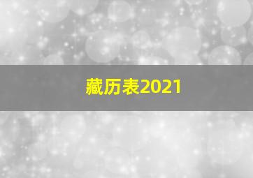 藏历表2021