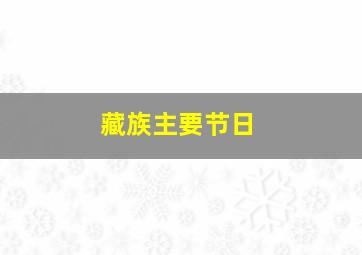 藏族主要节日