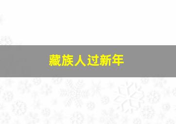 藏族人过新年