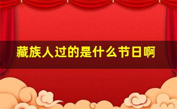 藏族人过的是什么节日啊