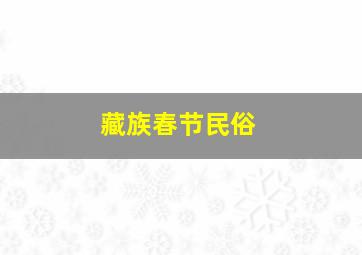 藏族春节民俗