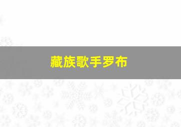 藏族歌手罗布