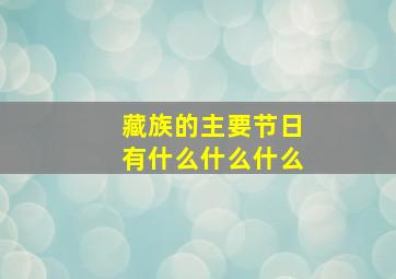 藏族的主要节日有什么什么什么