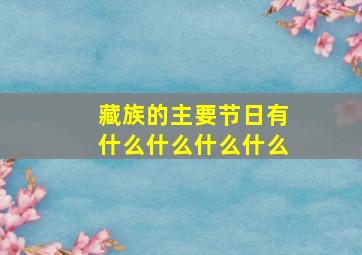 藏族的主要节日有什么什么什么什么