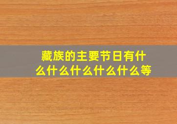 藏族的主要节日有什么什么什么什么什么等