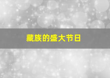 藏族的盛大节日