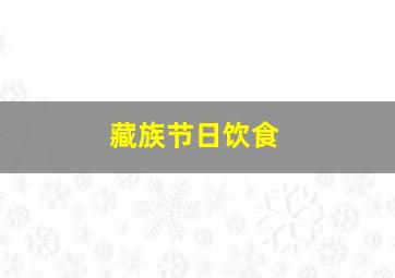 藏族节日饮食