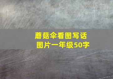 蘑菇伞看图写话图片一年级50字