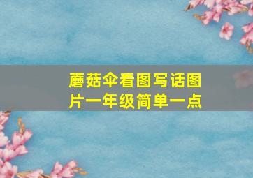 蘑菇伞看图写话图片一年级简单一点