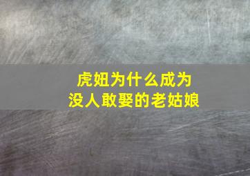 虎妞为什么成为没人敢娶的老姑娘