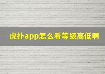 虎扑app怎么看等级高低啊