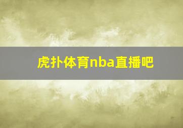 虎扑体育nba直播吧