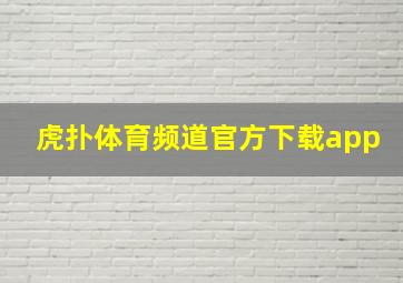 虎扑体育频道官方下载app