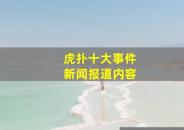 虎扑十大事件新闻报道内容