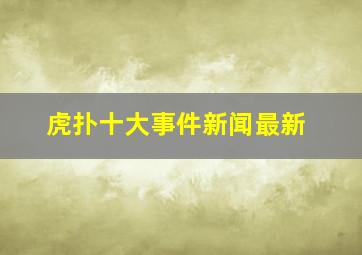 虎扑十大事件新闻最新