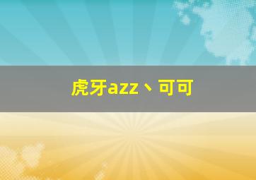 虎牙azz丶可可